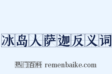 冰岛人萨迦反义词是什么意思的图片